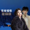 Download track 雪夜情歌 (对唱版)