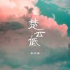 Download track 楚云低 (伴奏)