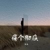 Download track 痛个彻底 (伴奏版)