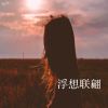 Download track 爱而不得