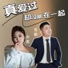 Download track 真爱过却没能在一起 (伴奏)