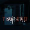 Download track 故事最后一话 (伴奏)