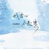 Download track 我要的不是雪 (男版伴奏)