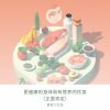 Download track 膳食计划和份量控制