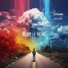 Download track 幽暗的秘密