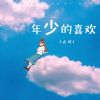 Download track 年少的喜欢 (伴奏)