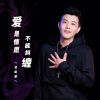 Download track 爱是情愿不能纠缠 (伴奏)