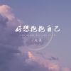 Download track 好想抱抱自己 (伴奏)