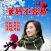 Download track 爹妈辛苦了