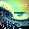 Download track 音浪翻滚