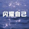 Download track 闪耀自己