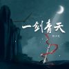 Download track 一剑青天 (DJ名龙版)