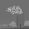 Download track 预感你会回来 (Dj豪大大版伴奏)