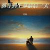 Download track 别等到生命最后一天 (DJ彭锐版)