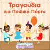 Download track ΟΥΑΜ ΜΠΑ ΜΠΑΛΟΥΜΠΑ ΜΠΟΥΛΑΜ ΜΠΑΜ ΜΠΟΥΜ