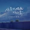 Download track 你是我眼底的风景 (伴奏版)