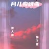 Download track 月儿弯呀弯 (伴奏)