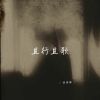 Download track 且行且歌 (释怀女生版)