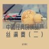 Download track 景颇传奇