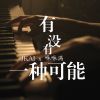 Download track 有没有一种可能