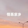 Download track 情系家乡 (伴奏)