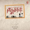 Download track 把悲伤留给自己