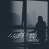 Download track 人间两个我 (伴奏)