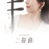 Download track 点歌的人 (二胡)