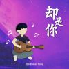 Download track 却是你 (伴奏)