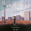 Download track 你给的雨那么大 (伴奏)