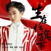 Download track 生在红旗下 (伴奏)