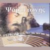 Download track ΤΟ ΜΕΓΑΛΕΙΟ ΤΟΥ ΨΗΛΟΡΕΙΤΗ