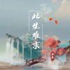 Download track 此生难求 (伴奏)