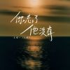 Download track 你忘了他没有