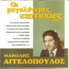 Download track ΑΓΑΠΕΣ ΜΟΥ ΠΕΡΑΣΤΙΚΕΣ