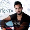 Download track ΔΙΝΩ ΤΑ ΠΑΝΤΑ