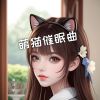 Download track 萌猫催眠曲 (伴奏)