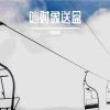 Download track 当国庆一个人在家时