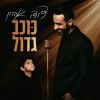 Download track כוכב גדול