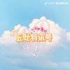 Download track 丘比特讯号