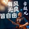 Download track 有风无风皆自由 (合唱版)