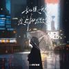 Download track 如果我们没有加微信 (伴奏)