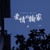 Download track 爱情的输家 (伴奏)