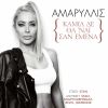 Download track ΚΑΜΙΑ ΔΕ ΘΑ ΝΑΙ ΣΑΝ ΕΜΕΝΑ