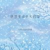 Download track 我想变成冬天的雪 (伴奏)