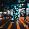 Download track 无悔当下 (伴奏)