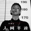 Download track 人间半途 (伴奏)