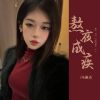 Download track 熬夜成疾 (伴奏)