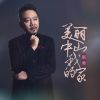 Download track 美丽中山我的家 (伴奏)