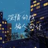 Download track 深情的戏 骗人的计 (Dj版)